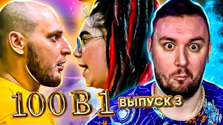 100 в 1 ► Не мужской поступок ► 3 выпуск