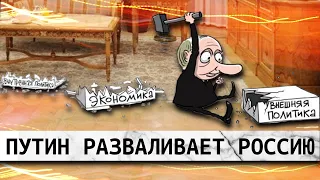 #ПУТИН РАЗВАЛИВАЕТ РОССИЮ // #КЛИРИК