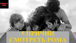 Смотреть фильм "Рома": (5 главных причин)