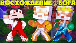 БОГИ ИЗ ПРОШЛОГО ЯВИЛИСЬ КО МНЕ!? ВОСХОЖДЕНИЕ БОГА В МАЙНКРАФТ #14