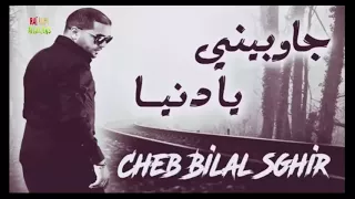 Cheb Bilal Sghir 2018 Jawbini Ya Denia 💔 أغنية للعشاق و المغبونين💔 بلال الصغير يبكي الجميع