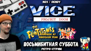 ✅ VICE: Project Doom (1991) / Flintstones: Surprise at Dinosaur Peak! (1994) ✅ восьмибитная суббота.