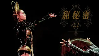 蔡依林 Jolin Tsai《甜秘密 Sweet Guilty Pleasure》Official Live MV