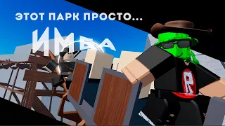 Построил "ДИКИЙ" Парк В Theme Park Tycoon 2 - ЧАСТЬ 1