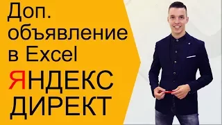 Яндекс Директ. Дополнительное объявление Яндекс Директ через Эксель ( Поиск и РСЯ )