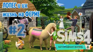 The Sims 4 - Загородная Жизнь. #2 Семейка ЛОПЕС живет на ФЕРМЕ