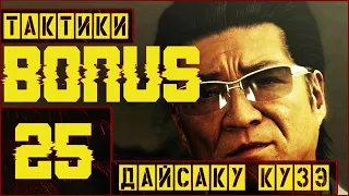 Yakuza 0, прохождение на (ЛЕГЕНДЕ), BONUS 25 - БИТВА C  КУЗЭ (4)