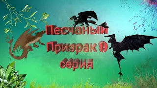 Песчаный Призрак 9 серия/School Of Dragons