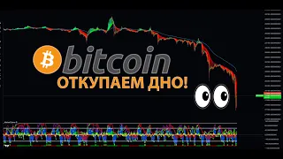 КРИПТО ДАМП!!  ОТКУПАЕМ ДНО БИТКОИНА ПРЯМО СЕЙЧАС!! 👀 ПРЯМОЙ ЭФИРИУМ