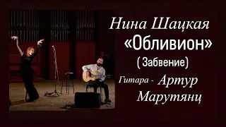 Нина Шацкая. ОБЛИВИОН (Забвение)