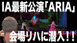 IA & OИE / ARIA STATION（18/11/24）「IA最新公演“ARIA”会場リハに潜入！！」【English Subtitle】