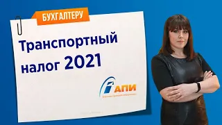 Транспортный налог 2021 с учетом повышающих коэффициентов