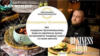 Business view. Кропивницький. Випуск 1. "Ресторація Кропивницьких"