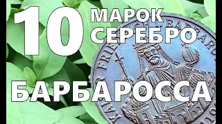 Обзор коллекции монет Серебро 10 марок ФРГ 1990  Фридрих Барбаросса серебро Coin collection overview