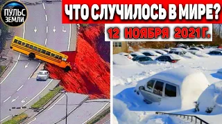 Катаклизмы за день 12 НОЯБРЯ 2021! Пульс Земли! в мире событие дня #flooding​ #ураган​ #наводнение