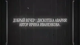 ДОБРЫЙ ВЕЧЕР !!! ТЕПЛА И УЮТА ВАШЕМУ ДОМУ !!!  АВТОР ИРИНА ИВАНЕНКОВА .