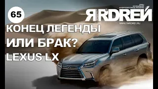 Лексус LX - конец легенды или брак?