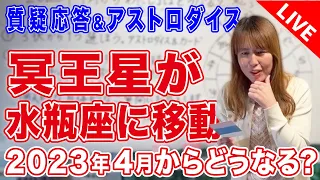 【LIVE】質疑応答&アストロダイス3択　冥王星がみずがめ座に移動！2023年4月からどうなる？