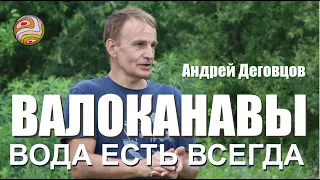 Андрей Деговцов о валоканавах и Пермакультуре