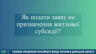 Як подати заяву на призначення житлової субсидії?