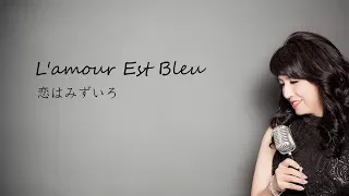 L'amour Est Bleu 恋はみずいろ cover by Sachiko Nomura 野村幸子 Arranged by 関根忍 Shinobu Sekine