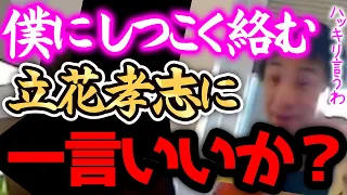 【ひろゆき】※立花孝志は、正直●●です※N国党の党首の彼がしつこく絡んで来るので裏の顔を暴露します。【切り抜き 論破 ひろゆき切り抜き ひろゆきの部屋 hiroyuki kirinuki】