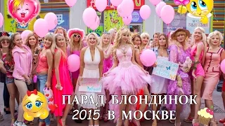 Таня Тузова и девочки блондинки. ПАРАД БЛОНДИНОК В МОСКВЕ 2015