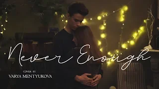 Never Enough (cover by Варвара Ментюкова)