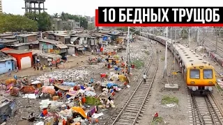 10 самых бедных трущоб в мире