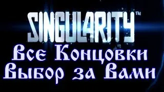 Singularity - все Концовки игры / Выбор за Вами ...