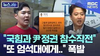 "국힘과 尹정권 참수작전".."또 엄석대에게.." 폭발 [뉴스.zip/MBC뉴스]