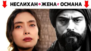 Неслихан Атагюль в сериале Основание Осман. Новая роль? Почему бы и нет?!.