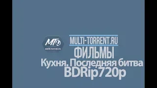 Кухня. Последняя битва 2017 трейлер