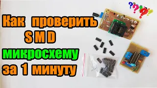 Как проверить SMD микросхему за 1 минуту