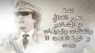 120 - قصة معمر القذافي مع المشاهير والفنانات والمذيعات و "خيمة العتعت"!!