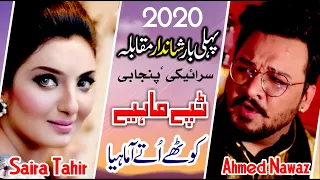 New Punjabi Tappy Mahiye 2020 | Saira Tahir | Ahmad Nawaz