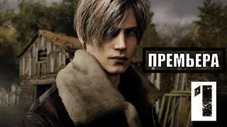 Resident Evil 4: Remake ➤ Прохождение #1 ➤ ГОСТЕПРИИМСТВО ПО-ИСПАНСКИ