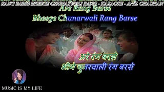 Rang Barse Bheege Chunarwali Karaoke With Scrolling Lyrics Eng  & हिंदी