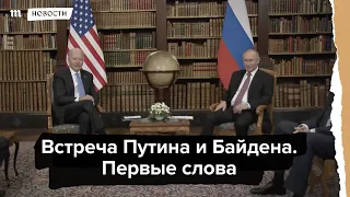 Встреча Путина и Байдена. Первые слова
