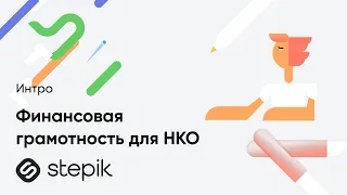 Финансовая грамотность для НКО