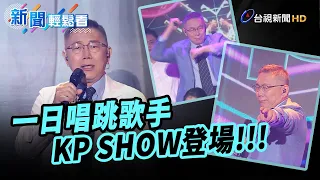 被政治耽誤的歌手？《KP SHOW》登場 柯文哲深情演唱〈囚鳥〉還大秀舞技【新聞輕鬆看】