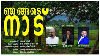 ഞങ്ങടെ നാട് | NJANGADE NAD  |FR.TINU ABRAHAM  |JINS GOPINATH | SUNIL PRAYAAG  | ABRAHAM PARAKKADAVIL