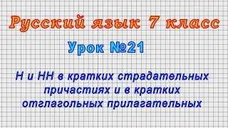 Русский язык 7 класс (Урок№21 - Н и НН в кратких страд. причастиях и отглагольных прилагательных.)