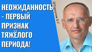 Неожиданность - первый признак тяжёлого периода! Торсунов лекции