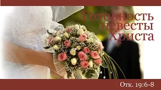 Готовность Невесты Христа - Андрей Чумакин  (Отк. 19:6-8)