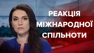 Випуск новин за 12:00: Міжнародна реакція на агресію Росії