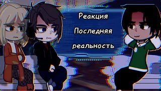 • Реакция Последняя реальность на Лололошку. !!!Поставьте 2Х!!! [Шэрон, Дилан, Ричард] •