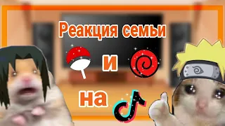 🐾 Реакция семьи Учиха и Узумаки на тик ток 🐾 // СасуСаку // НаруХина // _It's Yasuko_  🐾