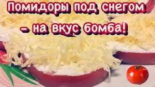 Помидоры под снегом - к праздничному столу очень вкусно