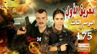 مسلسل الفريق الأول ـ الجزء الثالث  ـ الحلقة 175 مائة وخمسة وسبعون كاملة   Al Farik El Awal   season